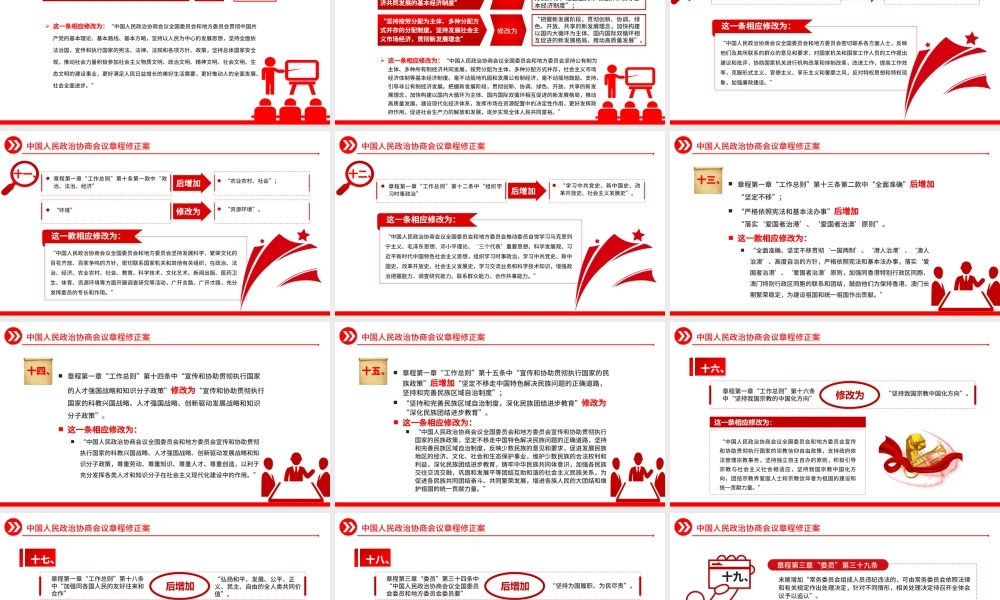 2023中国人民政治协商会议章程修正案PPT红色精美风中国人民政治协商会议章程修正案解读党建党课课件.pptx