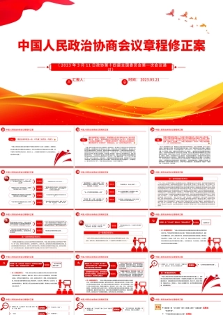 2023中国人民政治协商会议章程修正案PPT红色精美风中国人民政治协商会议章程修正案解读党建党课课件.pptx