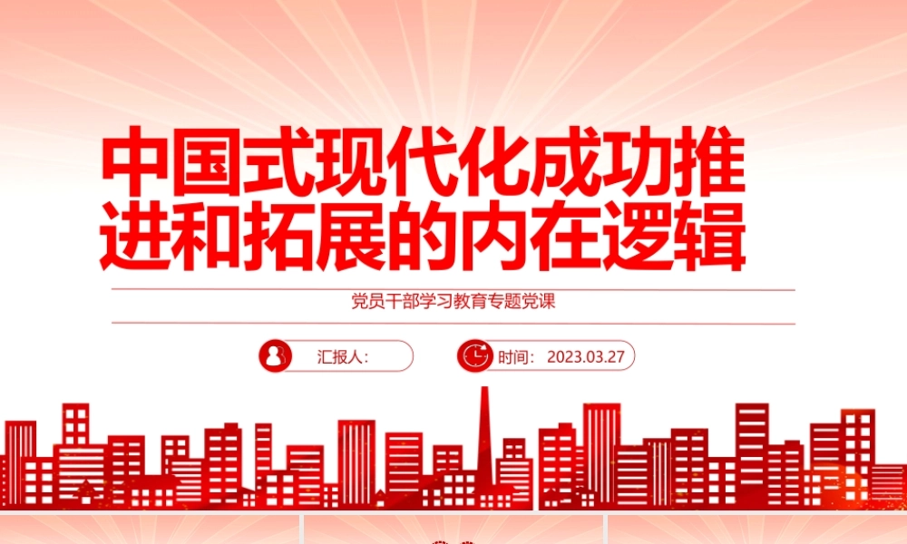 2023中国式现代化成功推进和拓展的内在逻辑PPT大气精美风党员干部学习教育专题党课课件模板.pptx