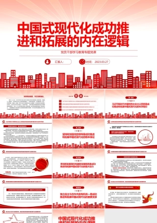 2023中国式现代化成功推进和拓展的内在逻辑PPT大气精美风党员干部学习教育专题党课课件模板.pptx