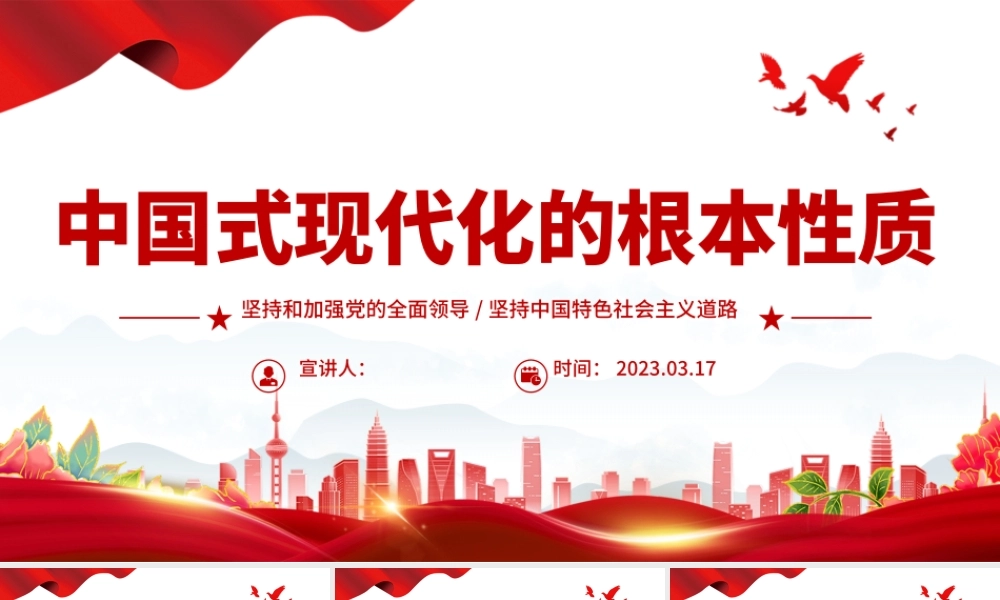 2023中国式现代化的根本性质PPT坚持和加强党的全面领导坚持中国特色社会主义道路党课学习课件.pptx