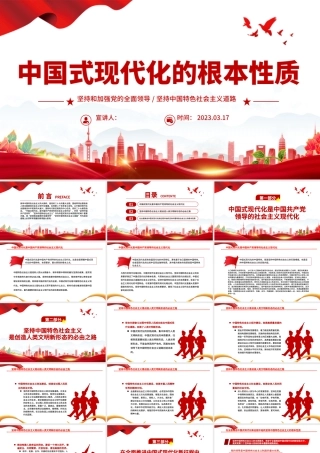 2023中国式现代化的根本性质PPT坚持和加强党的全面领导坚持中国特色社会主义道路党课学习课件.pptx