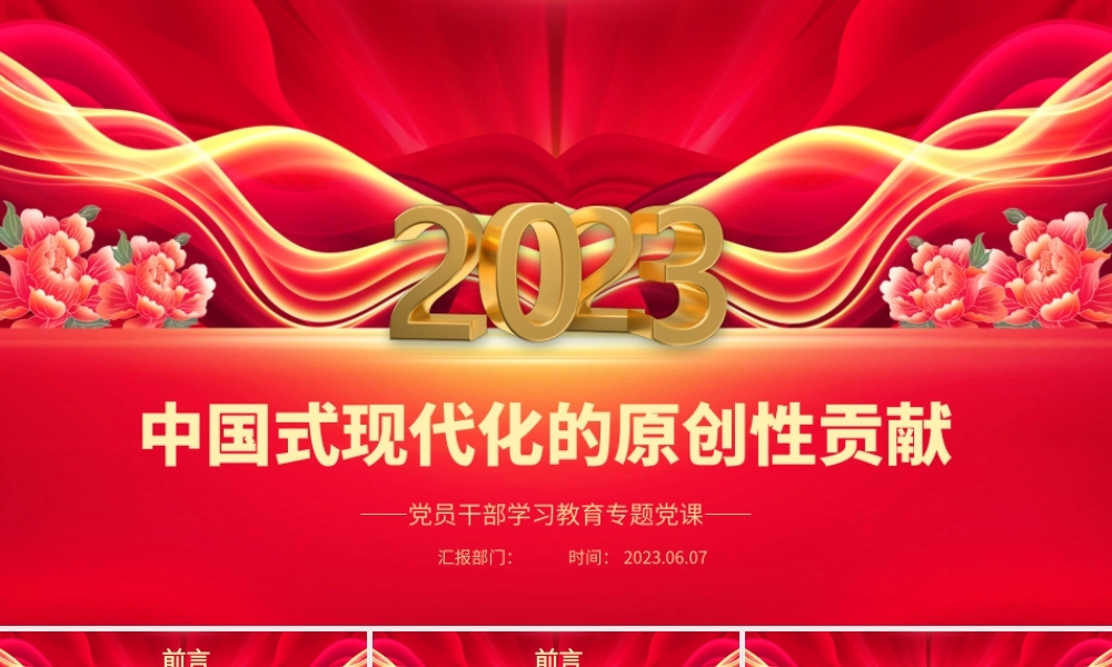 2023中国式现代化的原创性贡献PPT大气精美风党员干部学习教育专题党课课件.pptx