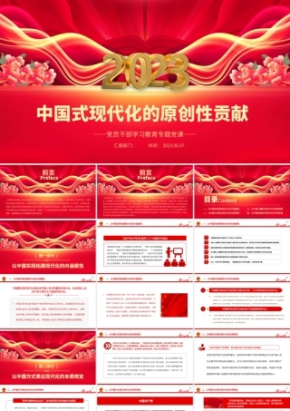 2023中国式现代化的原创性贡献PPT大气精美风党员干部学习教育专题党课课件.pptx