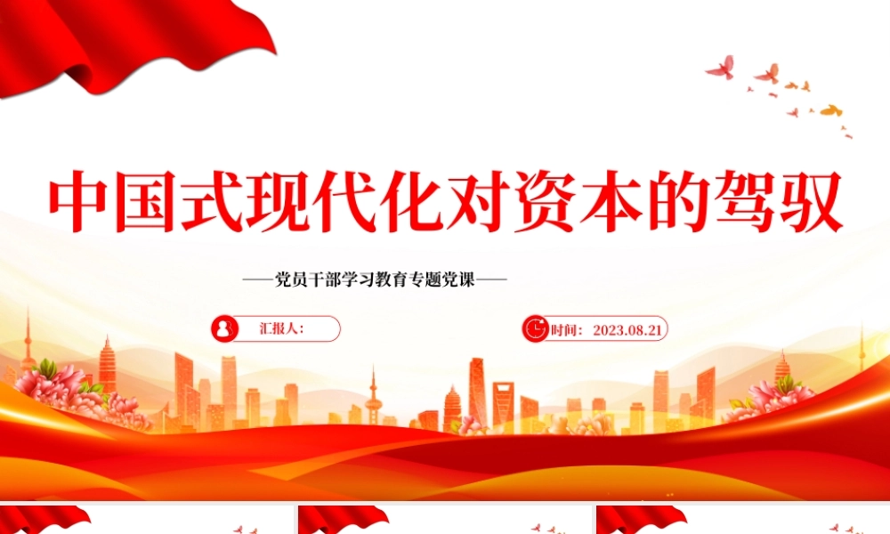 2023中国式现代化对资本的驾驭PPT大气精美风党员干部学习教育专题党课课件.pptx