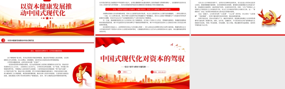 2023中国式现代化对资本的驾驭PPT大气精美风党员干部学习教育专题党课课件.pptx