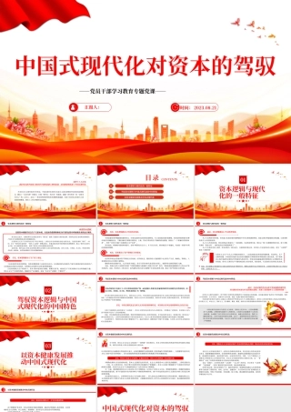 2023中国式现代化对资本的驾驭PPT大气精美风党员干部学习教育专题党课课件.pptx