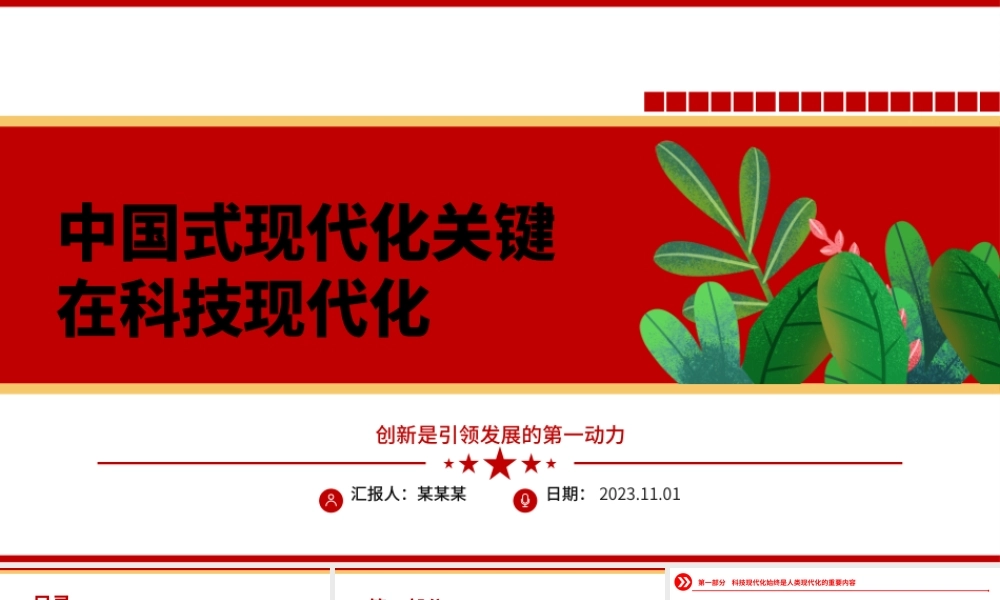 2023中国式现代化关键在科技现代化ppt红色创意创新是引领发展的第一动力党组织党员干部培训学习党课课件.pptx