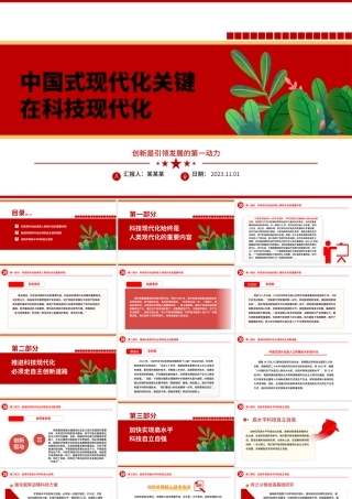 2023中国式现代化关键在科技现代化ppt红色创意创新是引领发展的第一动力党组织党员干部培训学习党课课件.pptx
