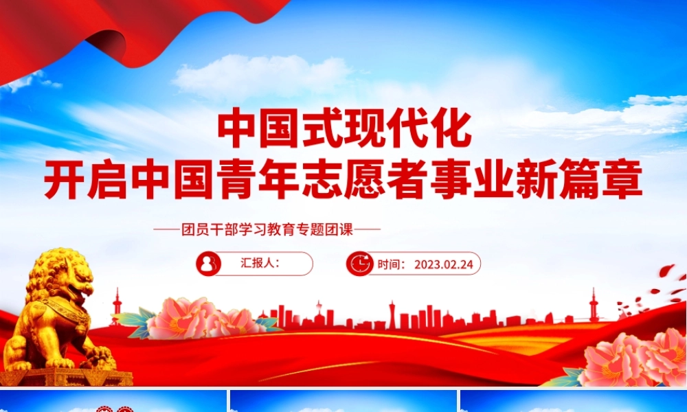 2023中国式现代化开启中国青年志愿者事业新篇章PPT红色党政风团员干部学习教育专题团课课件.pptx