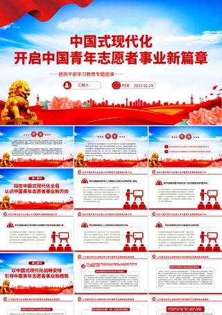 2023中国式现代化开启中国青年志愿者事业新篇章PPT红色党政风团员干部学习教育专题团课课件.pptx
