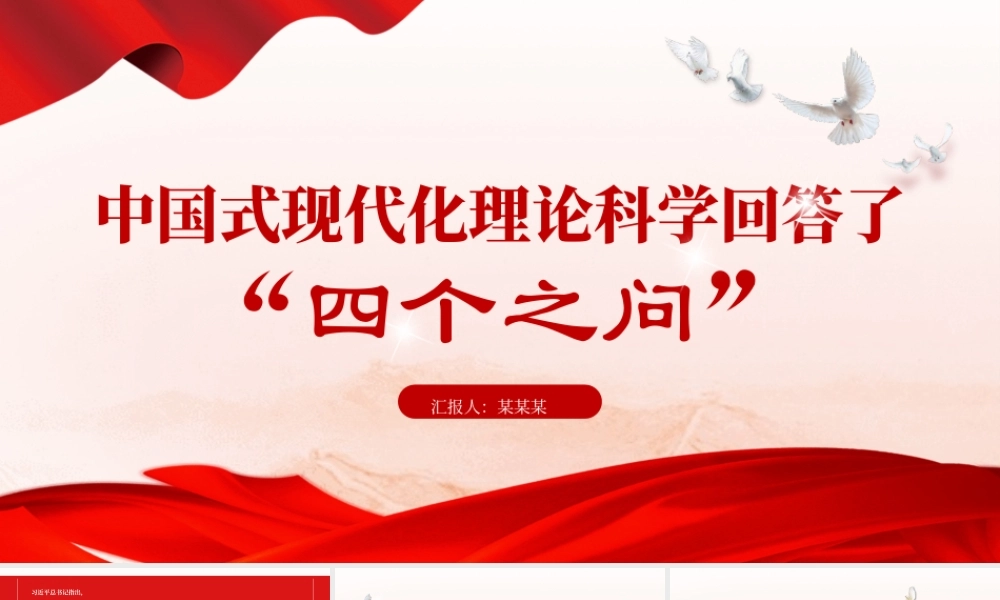 2023中国式现代化理论科学回答了“四个之问”PPT大气精美风党员干部学习教育专题党课课件.pptx