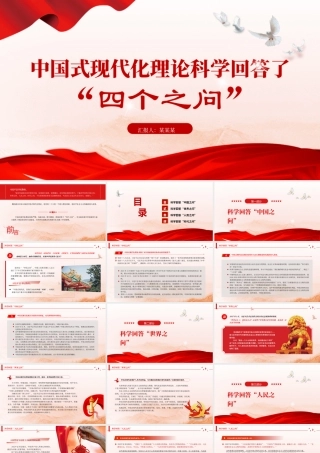 2023中国式现代化理论科学回答了“四个之问”PPT大气精美风党员干部学习教育专题党课课件.pptx