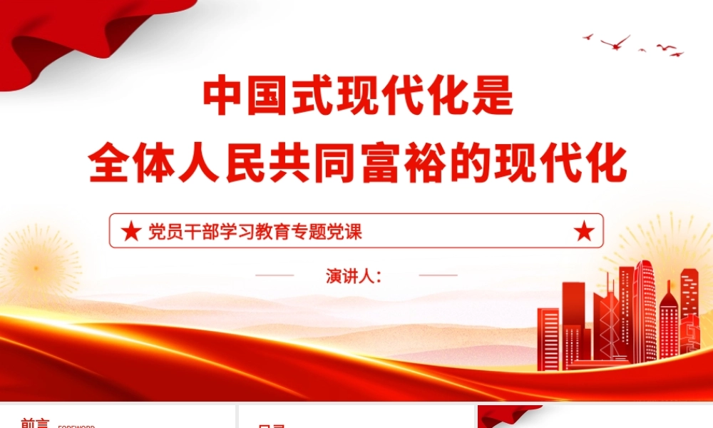 2023中国式现代化是全体人民共同富裕的现代化PPT大气精美风党员干部学习教育专题党课课件模板.pptx