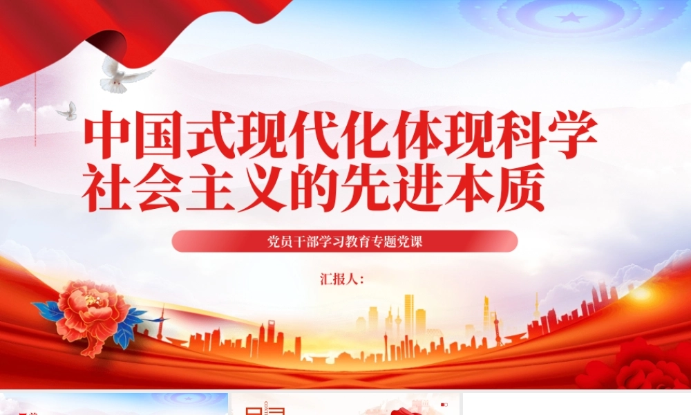 2023中国式现代化体现科学社会主义的先进本质PPT大气精美风党员干部学习教育专题党课课件.pptx