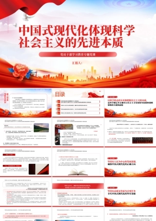 2023中国式现代化体现科学社会主义的先进本质PPT大气精美风党员干部学习教育专题党课课件.pptx