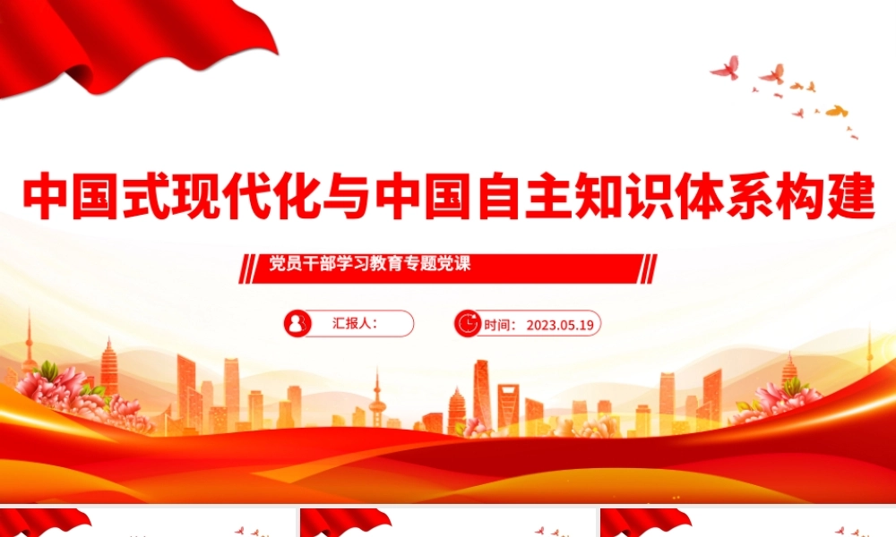 2023中国式现代化与中国自主知识体系构建PPT大气精美风党员干部学习教育专题党课课件.pptx