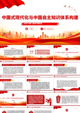 2023中国式现代化与中国自主知识体系构建PPT大气精美风党员干部学习教育专题党课课件.pptx