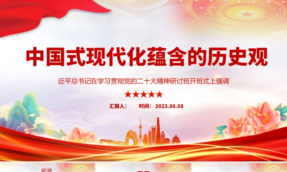 2023中国式现代化蕴含的历史观PPT大气精美风党员干部学习教育专题党课课件模板.pptx