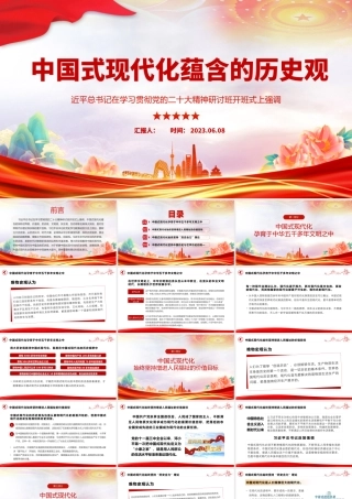 2023中国式现代化蕴含的历史观PPT大气精美风党员干部学习教育专题党课课件模板.pptx