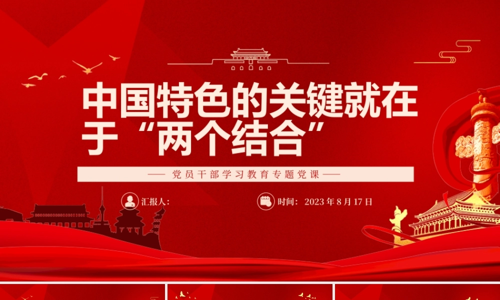 2023中国特色的关键就在于“两个结合”PPT大气精美风党员干部学习教育专题党课课件.pptx