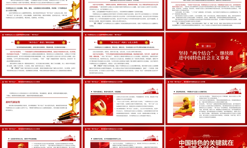 2023中国特色的关键就在于“两个结合”PPT大气精美风党员干部学习教育专题党课课件.pptx