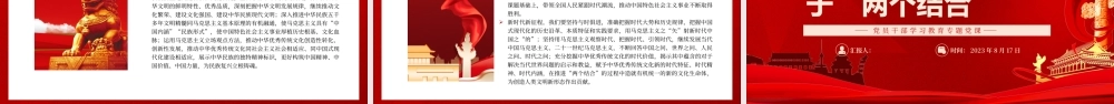 2023中国特色的关键就在于“两个结合”PPT大气精美风党员干部学习教育专题党课课件.pptx