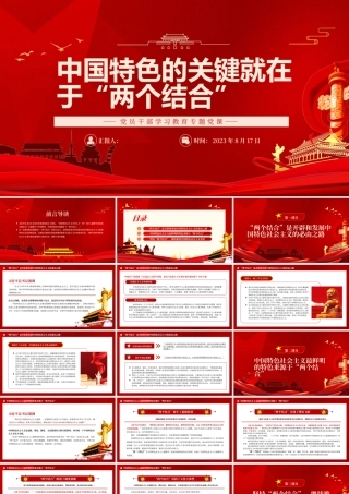 2023中国特色的关键就在于“两个结合”PPT大气精美风党员干部学习教育专题党课课件.pptx
