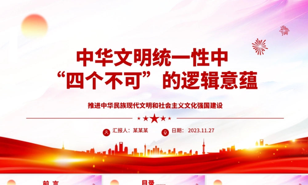 2023中华文明统一性中“四个不可”的逻辑意蕴ppt精美大气推进中华民族现代文明和社会主义文化强国建设党组织党支部专题党课课件.pptx