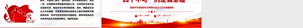 2023中华文明统一性中“四个不可”的逻辑意蕴ppt精美大气推进中华民族现代文明和社会主义文化强国建设党组织党支部专题党课课件.pptx