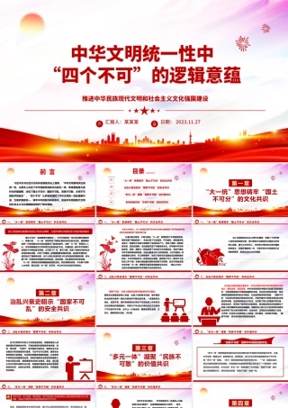 2023中华文明统一性中“四个不可”的逻辑意蕴ppt精美大气推进中华民族现代文明和社会主义文化强国建设党组织党支部专题党课课件.pptx