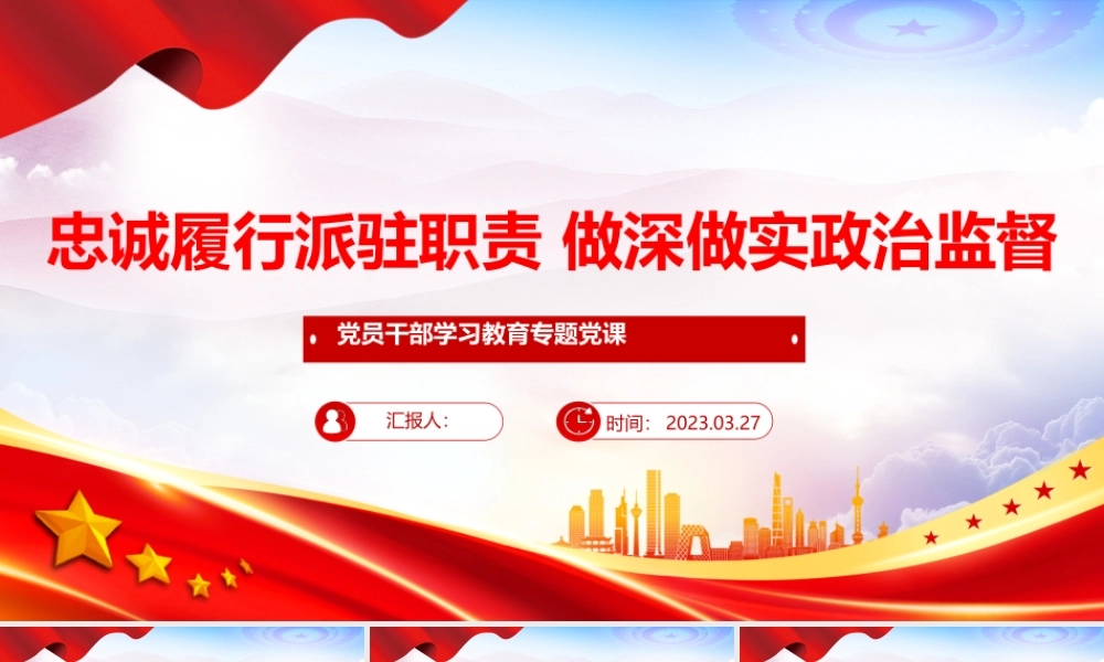 2023忠诚履行派驻职责做深做实政治监督PPT大气精美风党员干部学习教育专题党课课件模板.pptx