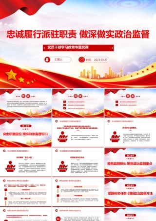 2023忠诚履行派驻职责做深做实政治监督PPT大气精美风党员干部学习教育专题党课课件模板.pptx