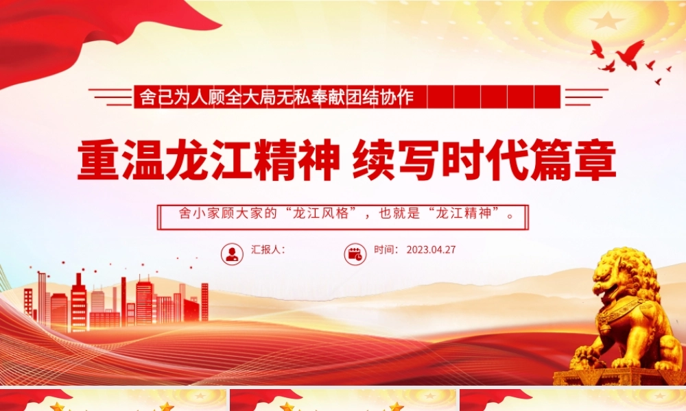 2023重温龙江精神续写时代篇章PPT舍己为人顾全大局无私奉献团结协作百年党史中的伟大精神党课.pptx