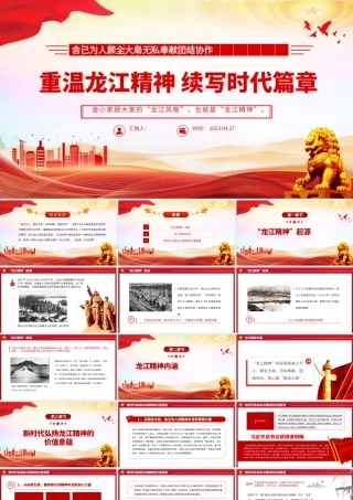 2023重温龙江精神续写时代篇章PPT舍己为人顾全大局无私奉献团结协作百年党史中的伟大精神党课.pptx