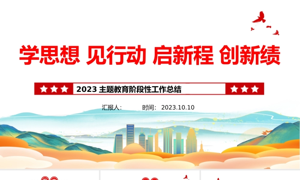 2023主题教育阶段性工作总结PPT红色精美学思想见行动启新程创新绩党建总结模板.pptx