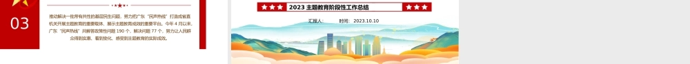 2023主题教育阶段性工作总结PPT红色精美学思想见行动启新程创新绩党建总结模板.pptx