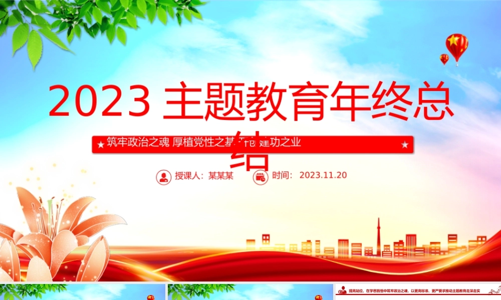2023主题教育年终总结PPT筑牢政治之魂厚植党性之基开创建功之业专题党课课件.pptx