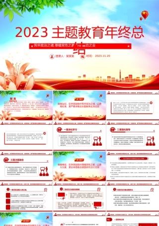 2023主题教育年终总结PPT筑牢政治之魂厚植党性之基开创建功之业专题党课课件.pptx