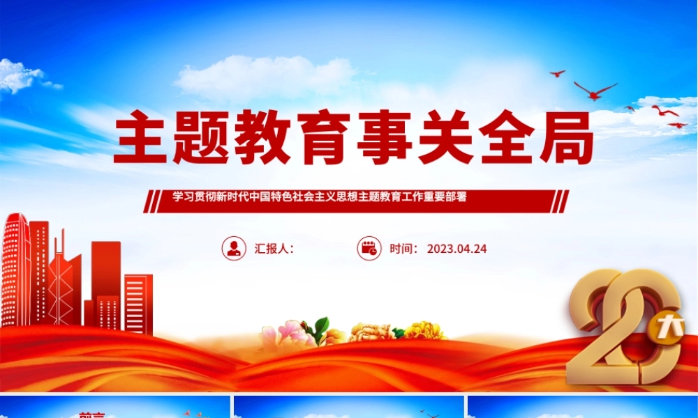 2023主题教育事关全局PPT简洁党政风学习贯彻新时代中国特色社会主义思想主题教育工作重要部署专题党课课件模板.pptx