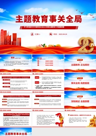 2023主题教育事关全局PPT简洁党政风学习贯彻新时代中国特色社会主义思想主题教育工作重要部署专题党课课件模板.pptx