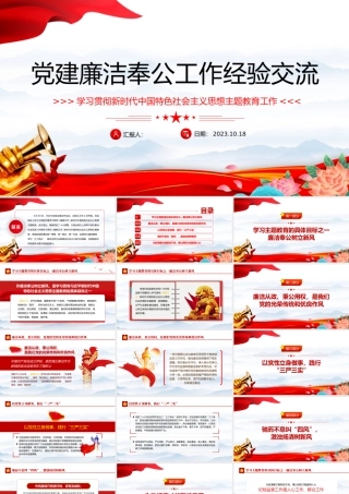 2023主题教育之党建廉洁奉公工作经验交流PPT精美党建风学习贯彻新时代中国特色社会主义思想主题教育党课课件模板下载.pptx