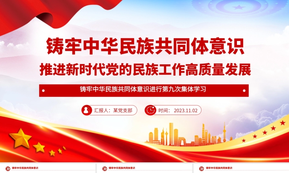 2023铸牢中华民族共同体意识推进新时代党的民族工作高质量发展党课PPT下载__.pptx