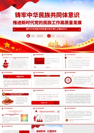 2023铸牢中华民族共同体意识推进新时代党的民族工作高质量发展党课PPT下载__.pptx