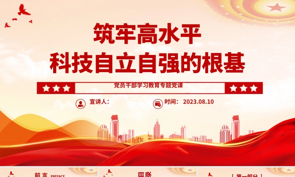 2023筑牢高水平科技自立自强的根基PPT大气精美风党员干部学习教育专题党课课件.pptx