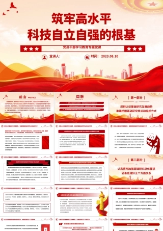 2023筑牢高水平科技自立自强的根基PPT大气精美风党员干部学习教育专题党课课件.pptx