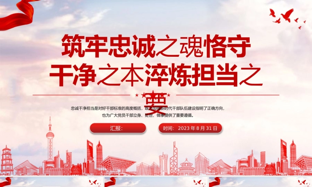 2023筑牢忠诚之魂恪守干净之本淬炼担当之要PPT红色党政风党员干部忠诚干净担当专题党课课件模板.pptx