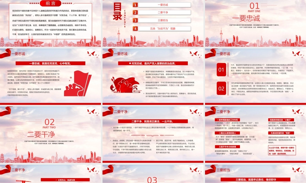 2023筑牢忠诚之魂恪守干净之本淬炼担当之要PPT红色党政风党员干部忠诚干净担当专题党课课件模板.pptx