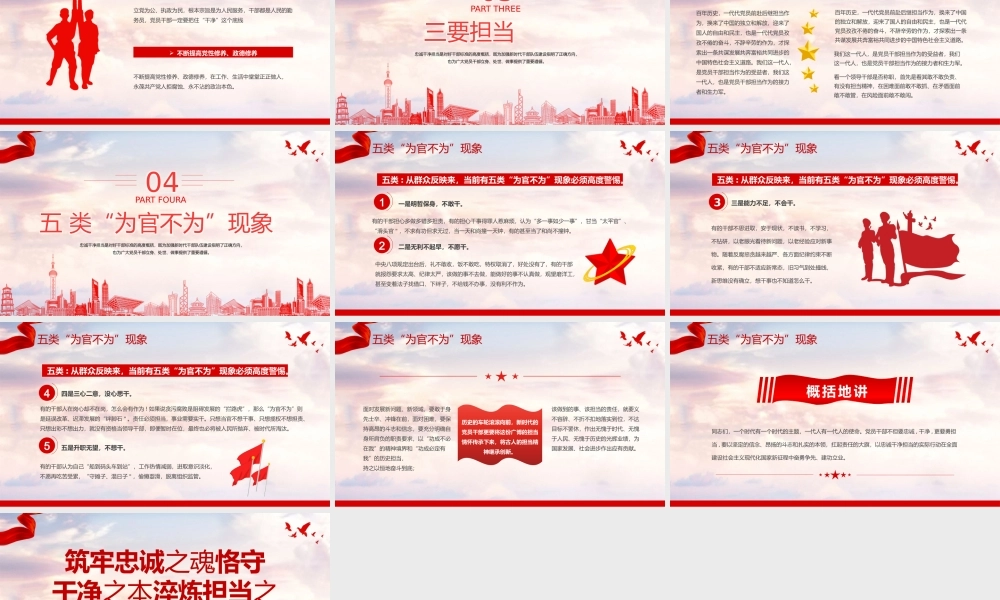 2023筑牢忠诚之魂恪守干净之本淬炼担当之要PPT红色党政风党员干部忠诚干净担当专题党课课件模板.pptx