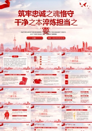 2023筑牢忠诚之魂恪守干净之本淬炼担当之要PPT红色党政风党员干部忠诚干净担当专题党课课件模板.pptx